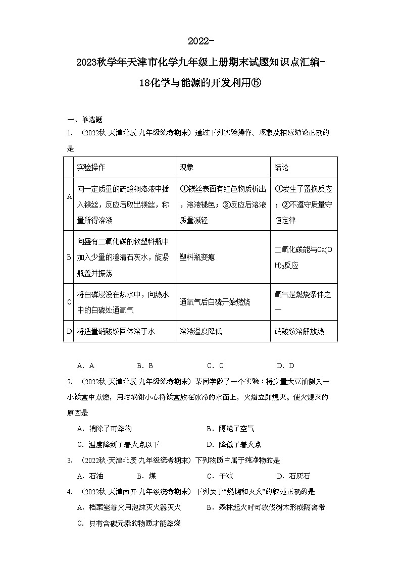 2022-2023学年天津市化学九年级上册期末试题知识点汇编-18化学与能源的开发利用⑤第1页
