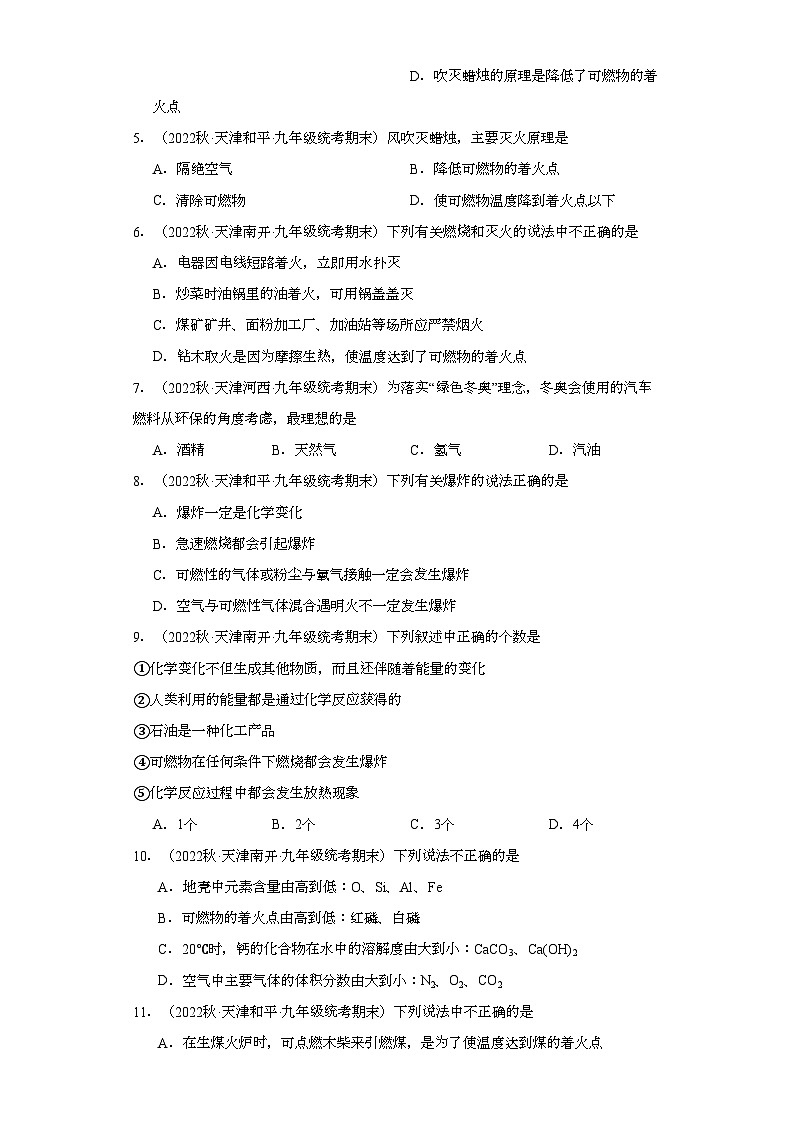 2022-2023学年天津市化学九年级上册期末试题知识点汇编-18化学与能源的开发利用⑤第2页