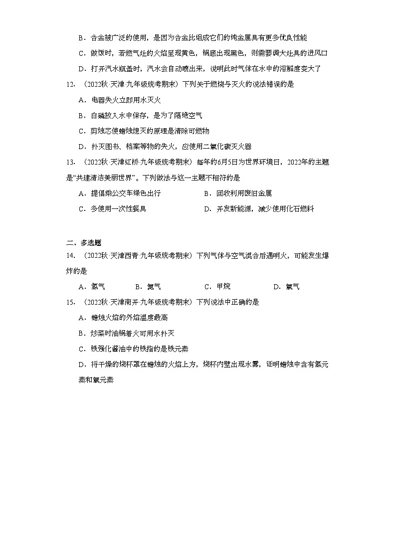 2022-2023学年天津市化学九年级上册期末试题知识点汇编-18化学与能源的开发利用⑤第3页