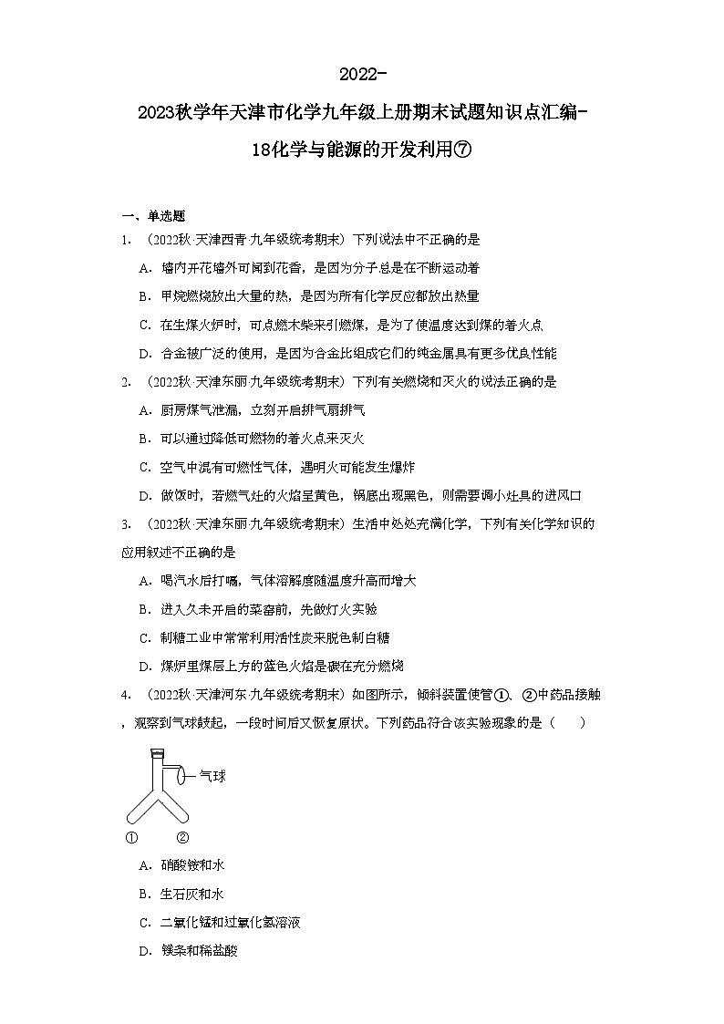 2022-2023学年天津市化学九年级上册期末试题知识点汇编-18化学与能源的开发利用⑦第1页