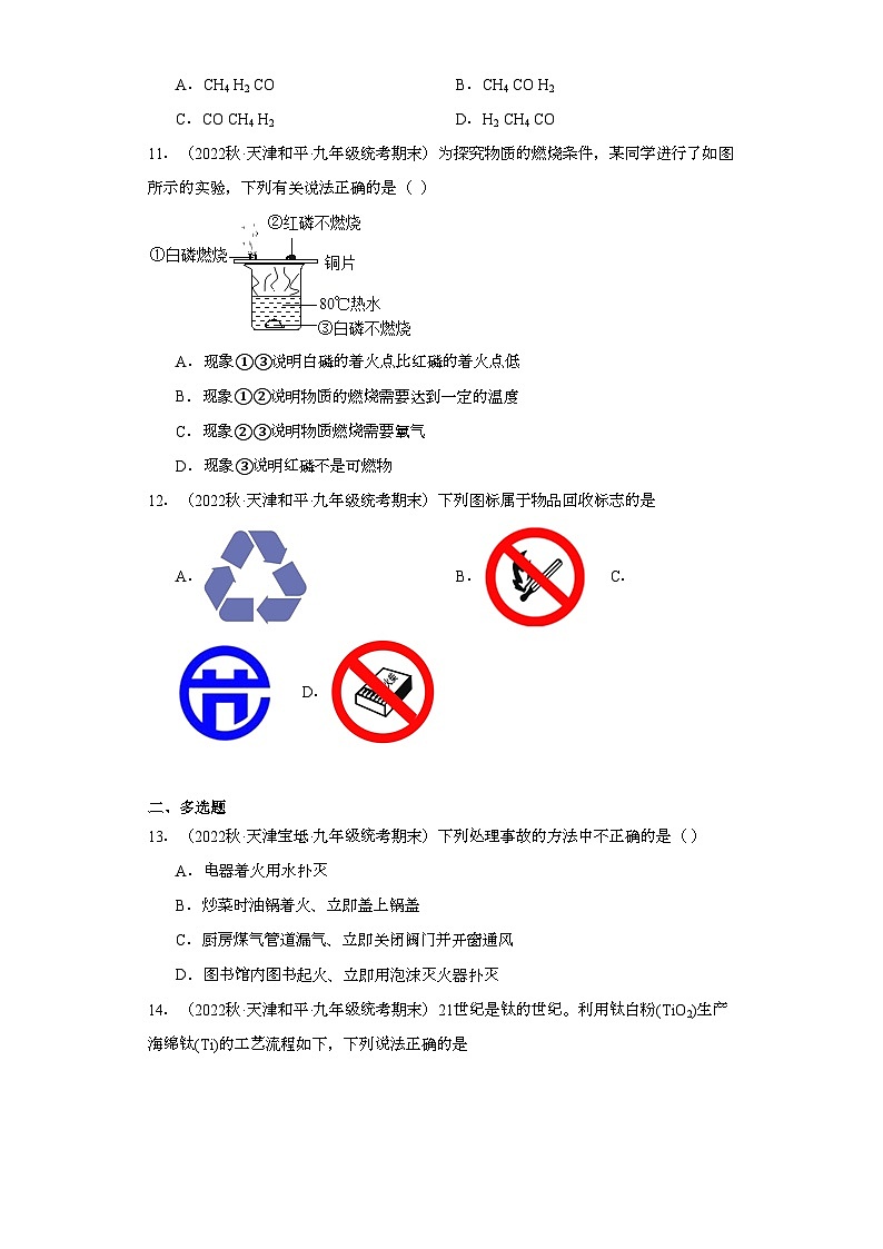2022-2023学年天津市化学九年级上册期末试题知识点汇编-18化学与能源的开发利用⑦第3页