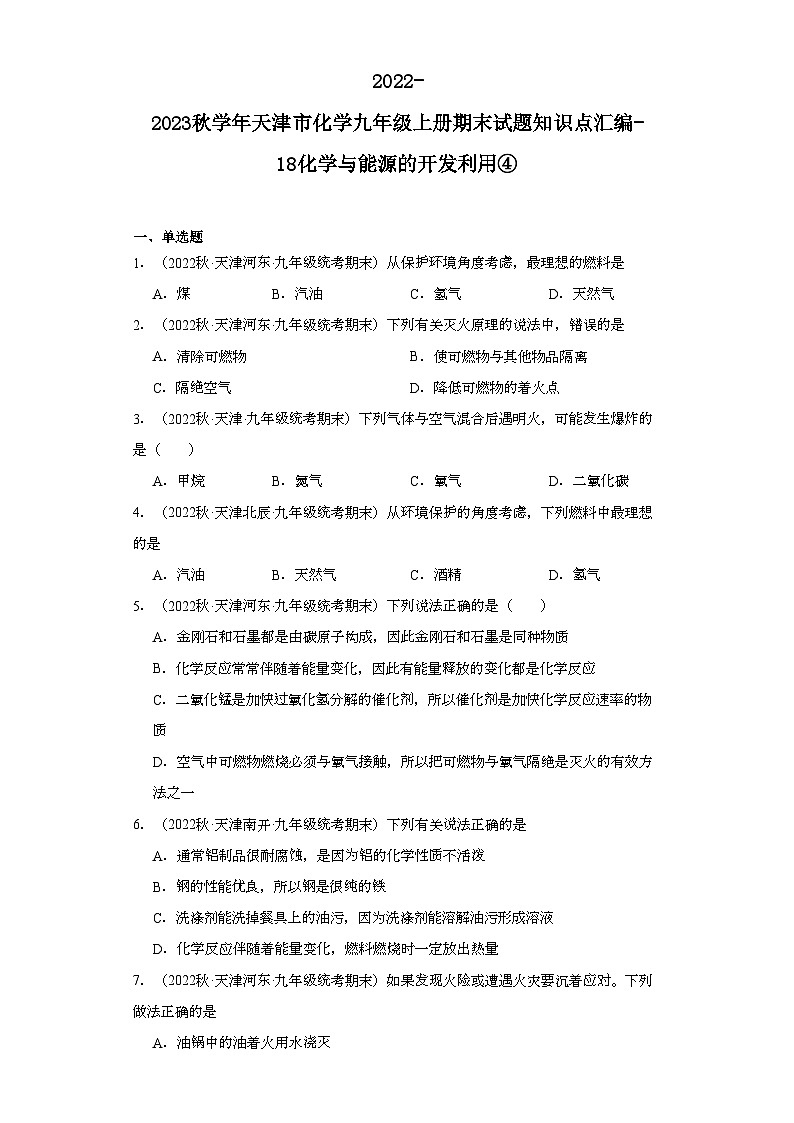 2022-2023学年天津市化学九年级上册期末试题知识点汇编-18化学与能源的开发利用④第1页