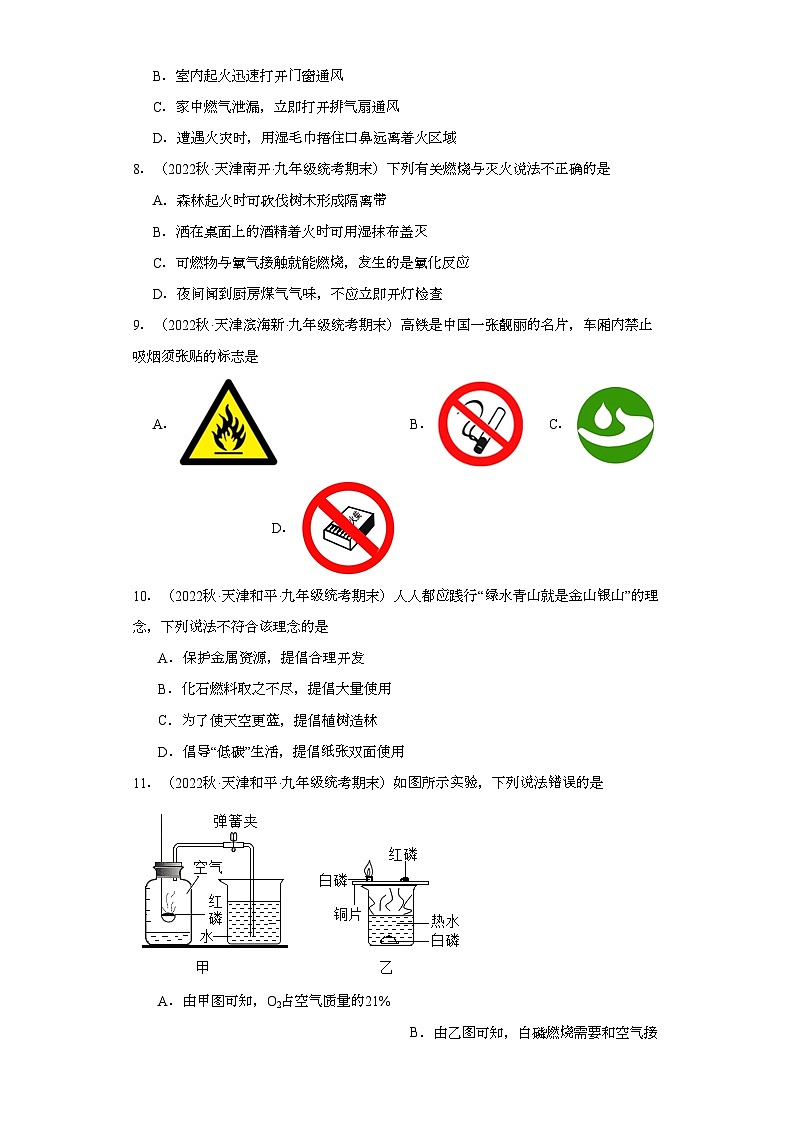 2022-2023学年天津市化学九年级上册期末试题知识点汇编-18化学与能源的开发利用④第2页