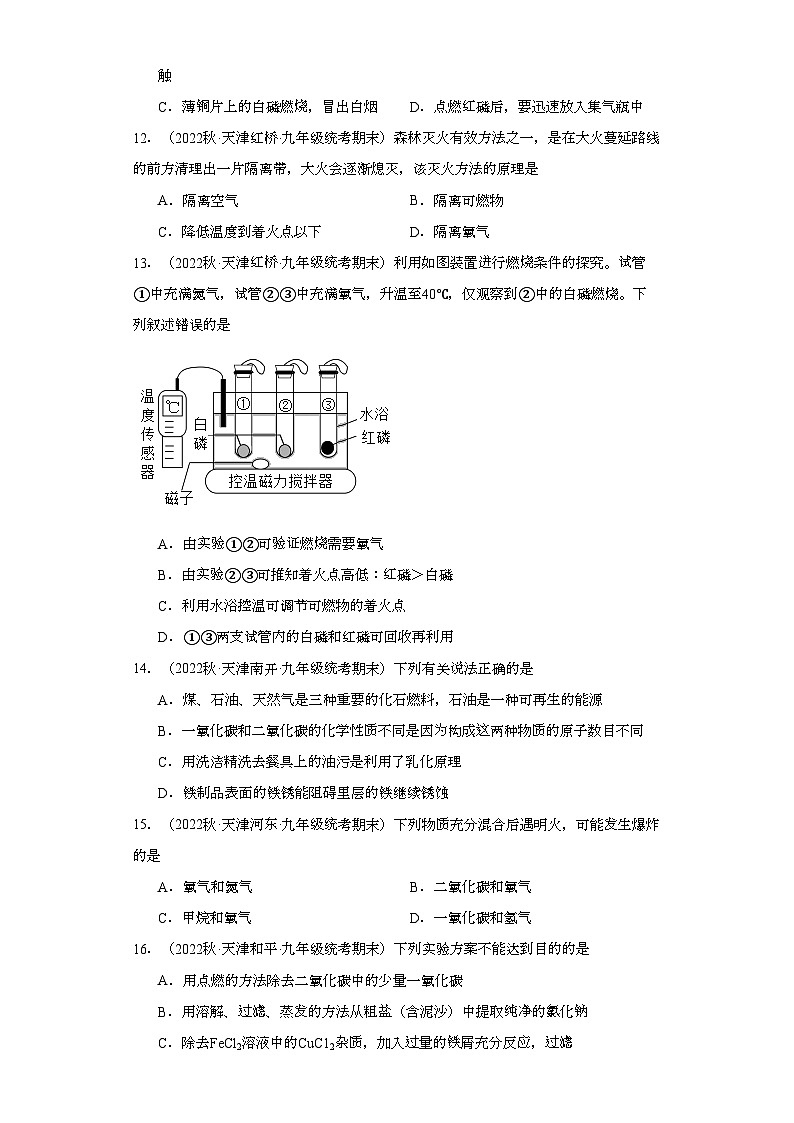 2022-2023学年天津市化学九年级上册期末试题知识点汇编-18化学与能源的开发利用④第3页