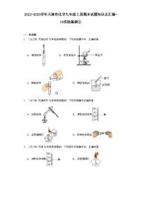 2022-2023学年天津市化学九年级上册期末试题知识点汇编-19实验基础①