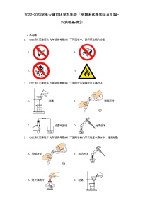 2022-2023学年天津市化学九年级上册期末试题知识点汇编-19实验基础②