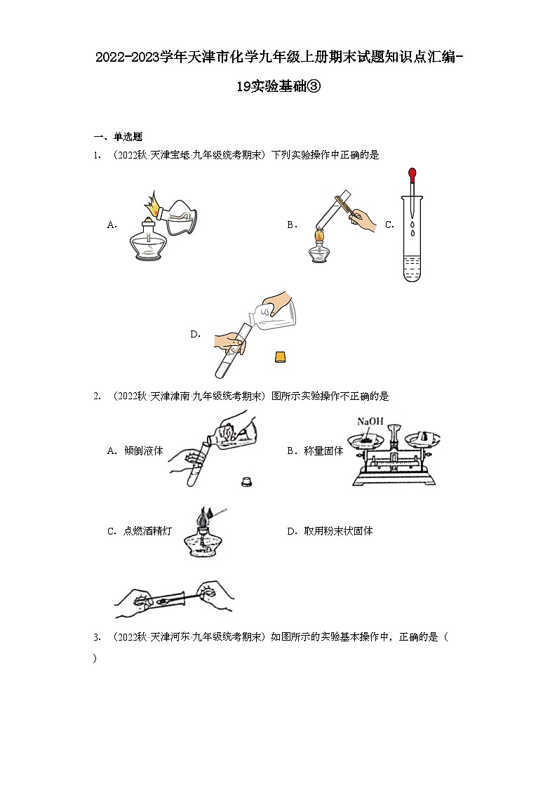 2022-2023学年天津市化学九年级上册期末试题知识点汇编-19实验基础③第1页