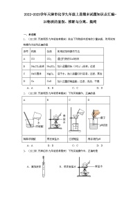 2022-2023学年天津市化学九年级上册期末试题知识点汇编-20物质的鉴别、推断与分离、提纯