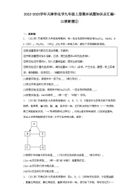 2022-2023学年天津市化学九年级上册期末试题知识点汇编-21推断题①