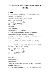 2022-2023学年天津市化学九年级上册期末试题知识点汇编-21推断题③