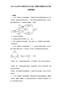 2022-2023学年天津市化学九年级上册期末试题知识点汇编-21推断题④