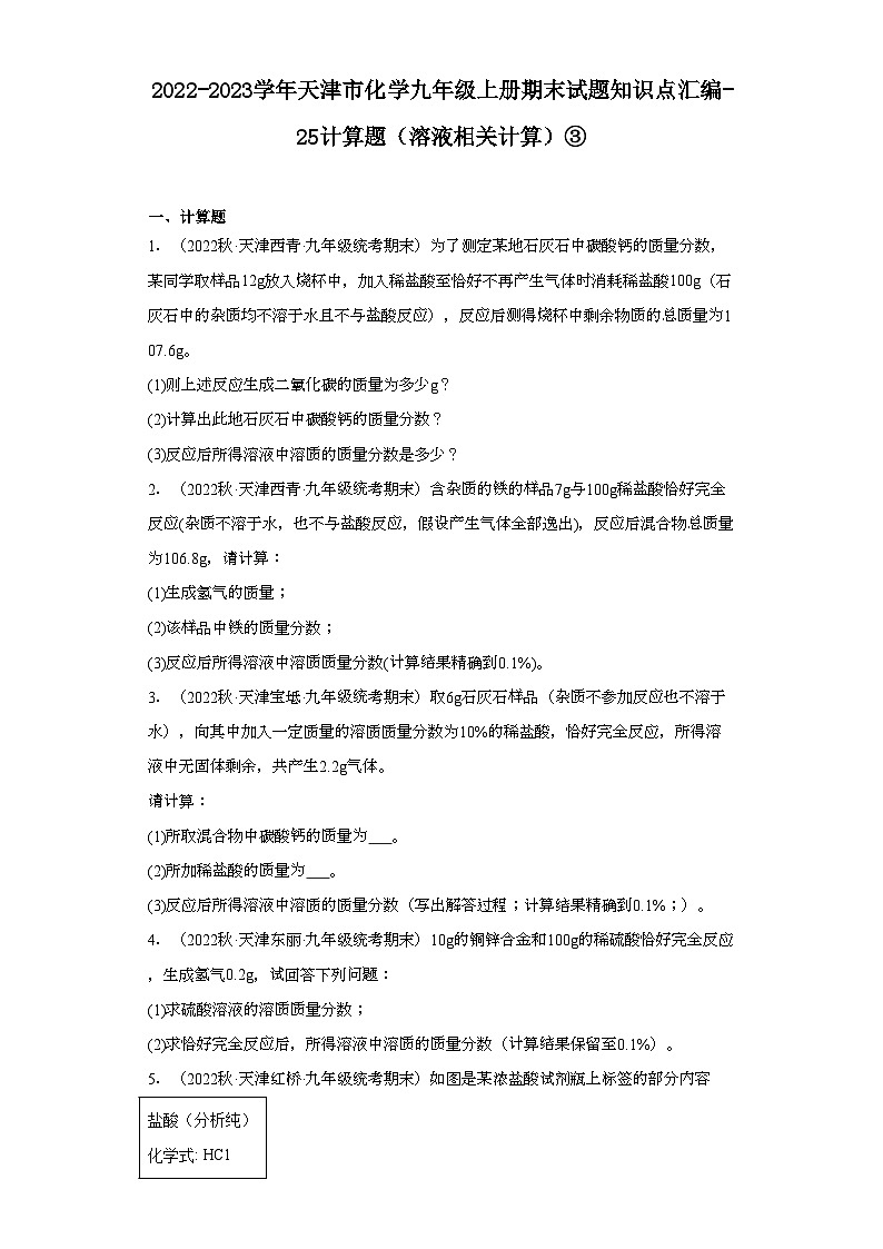 2022-2023学年天津市化学九年级上册期末试题知识点汇编-25计算题（溶液相关计算）③第1页