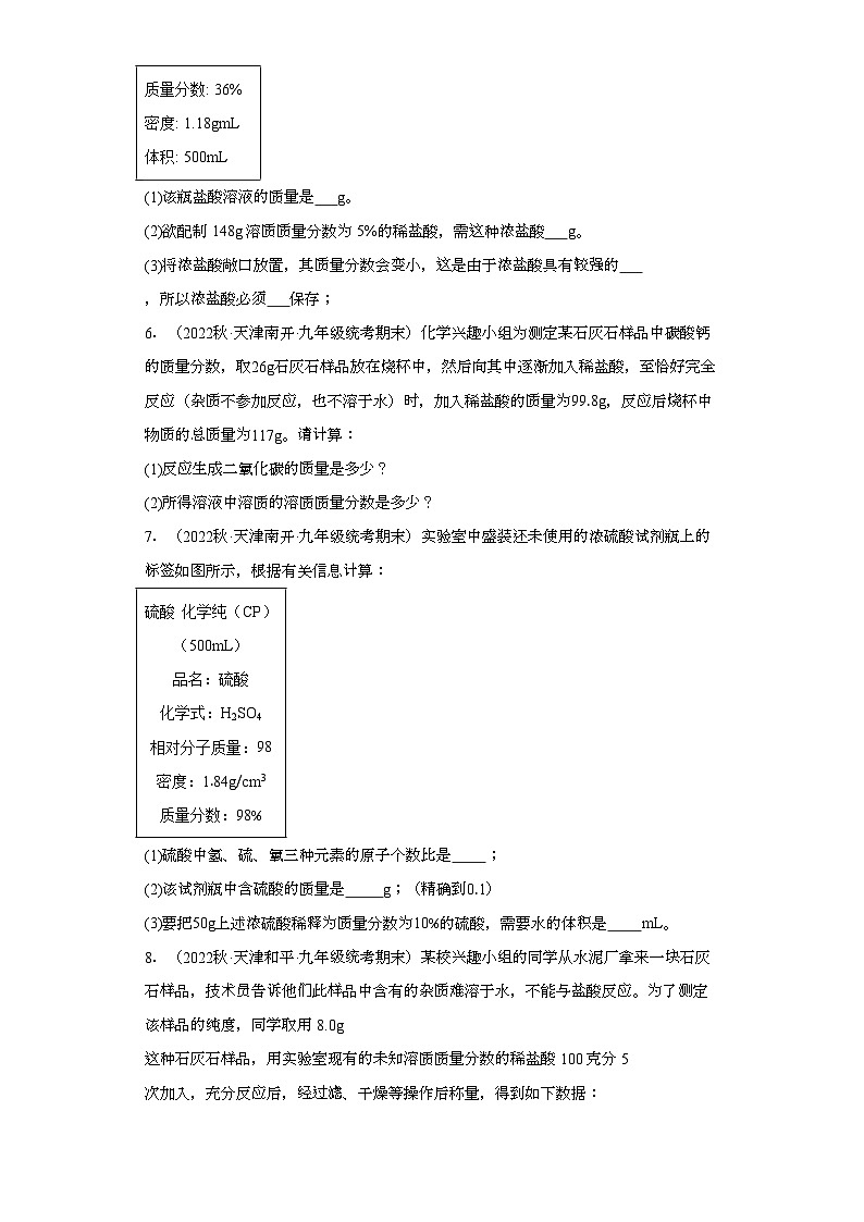 2022-2023学年天津市化学九年级上册期末试题知识点汇编-25计算题（溶液相关计算）③第2页