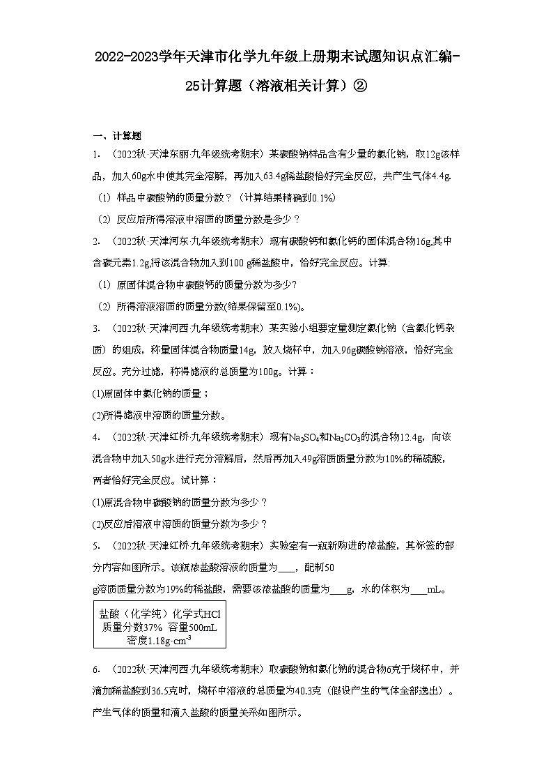 2022-2023学年天津市化学九年级上册期末试题知识点汇编-25计算题（溶液相关计算）②第1页