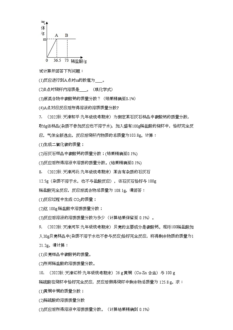 2022-2023学年天津市化学九年级上册期末试题知识点汇编-25计算题（溶液相关计算）②第2页