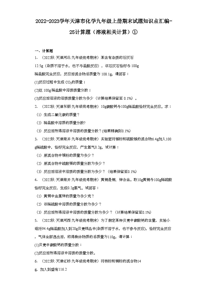 2022-2023学年天津市化学九年级上册期末试题知识点汇编-25计算题（溶液相关计算）①第1页