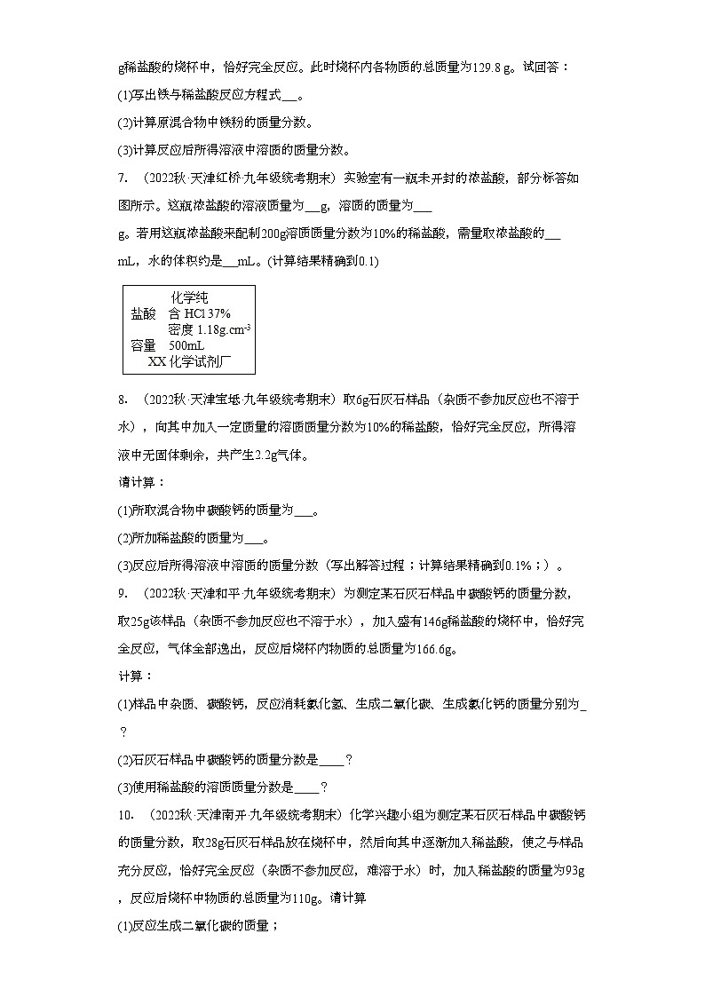 2022-2023学年天津市化学九年级上册期末试题知识点汇编-25计算题（溶液相关计算）①第2页