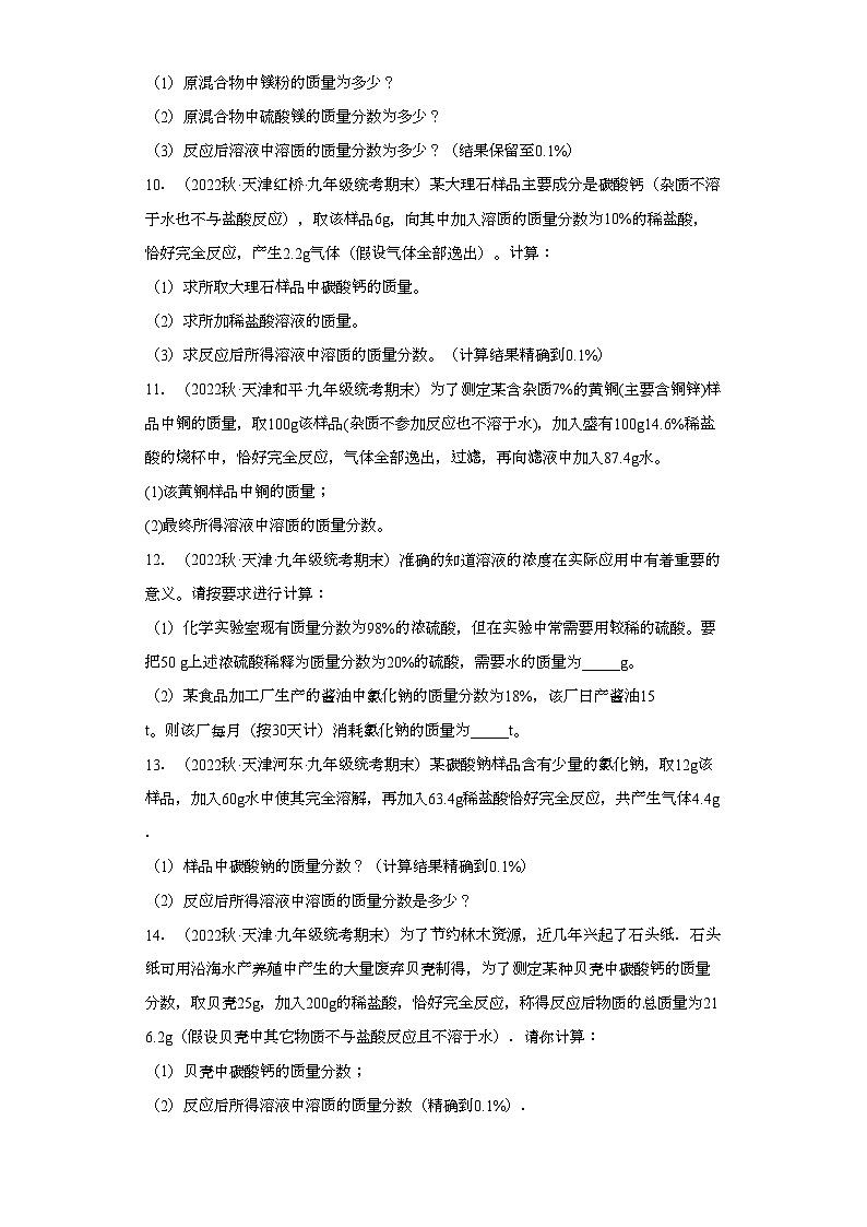 2022-2023学年天津市化学九年级上册期末试题知识点汇编-25计算题（溶液相关计算）④第3页