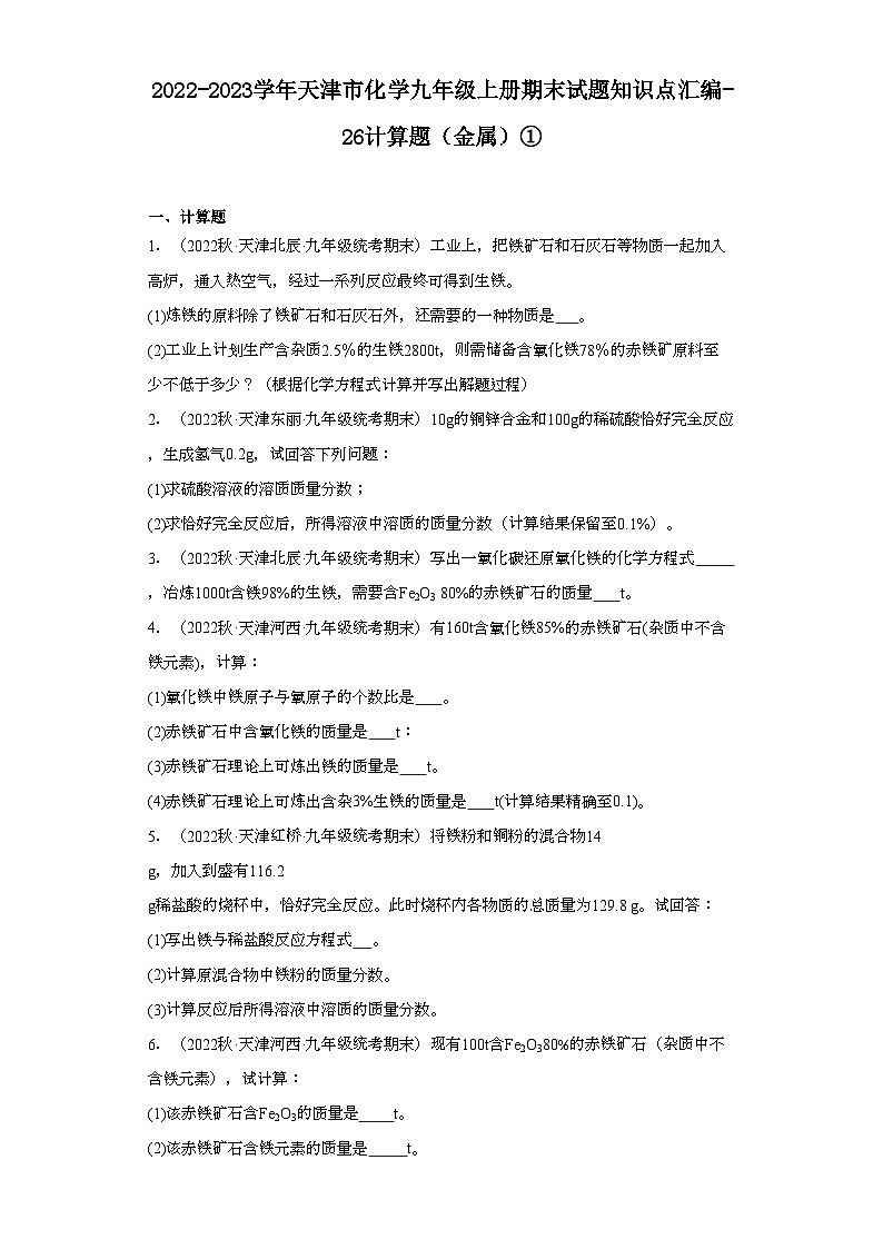2022-2023学年天津市化学九年级上册期末试题知识点汇编-26计算题（金属）①第1页