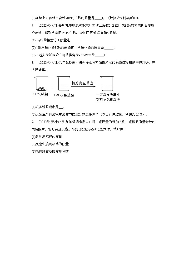 2022-2023学年天津市化学九年级上册期末试题知识点汇编-26计算题（金属）①第2页