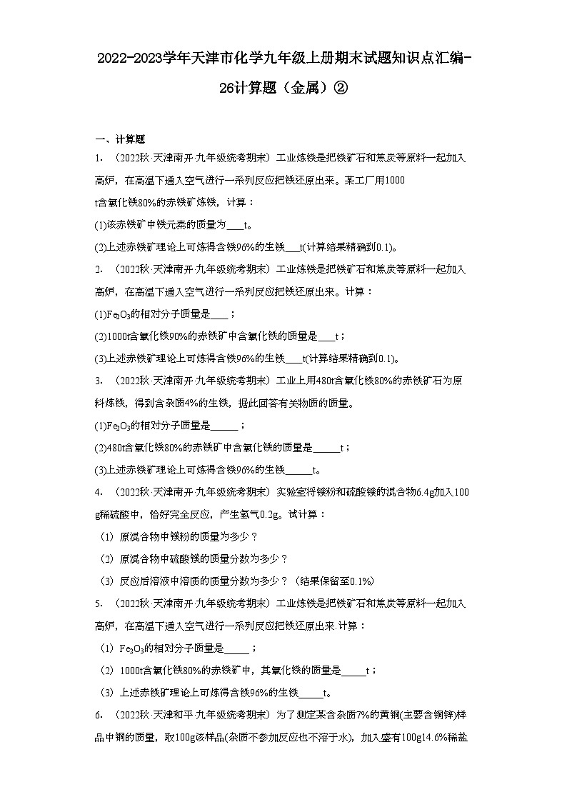 2022-2023学年天津市化学九年级上册期末试题知识点汇编-26计算题（金属）②第1页