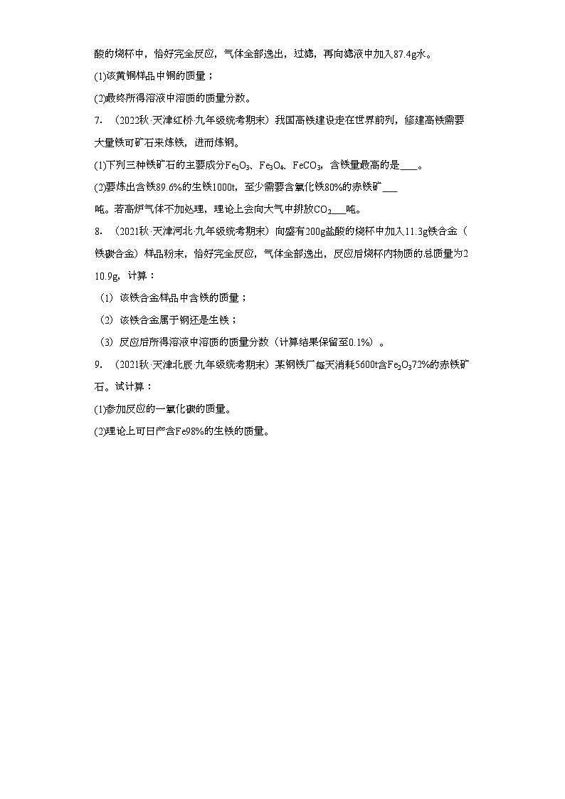2022-2023学年天津市化学九年级上册期末试题知识点汇编-26计算题（金属）②第2页