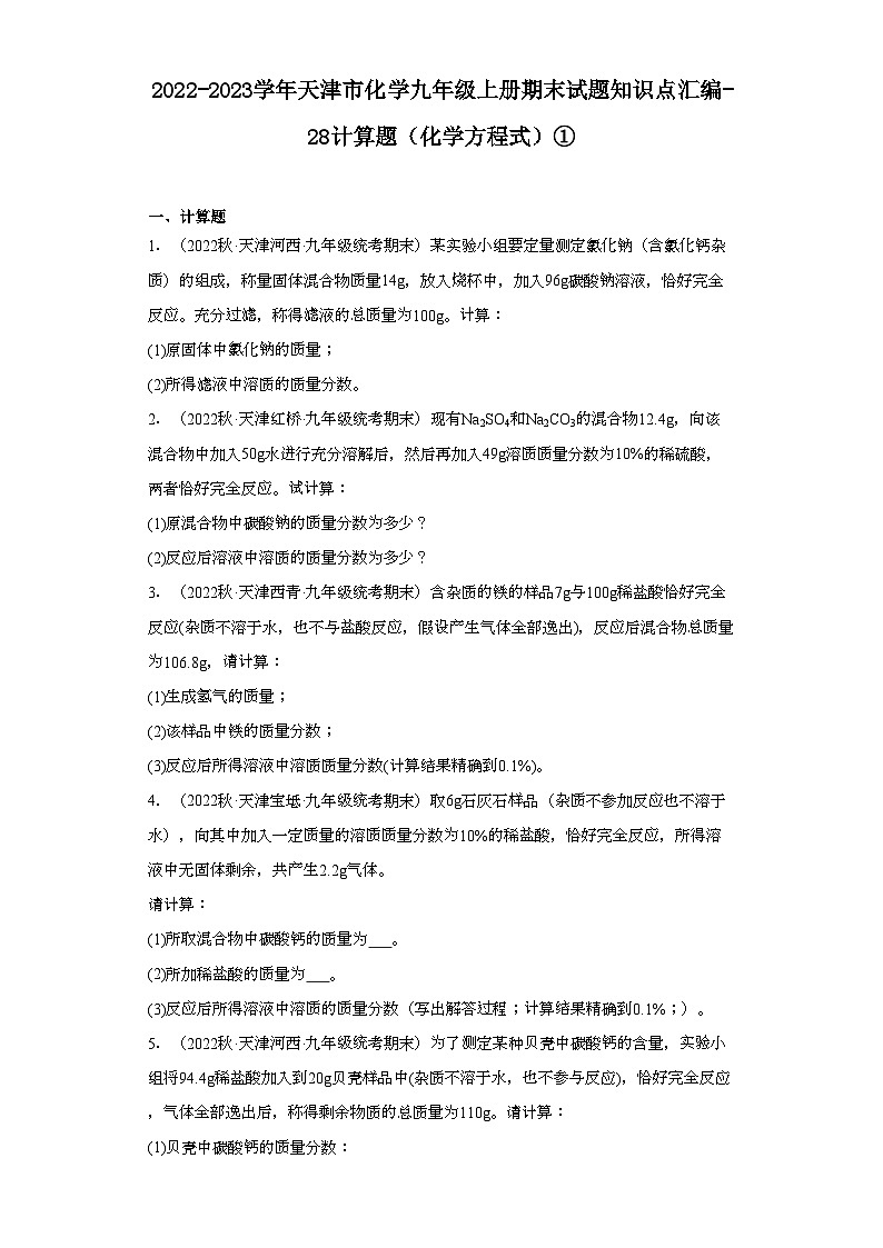 2022-2023学年天津市化学九年级上册期末试题知识点汇编-28计算题（化学方程式）①第1页