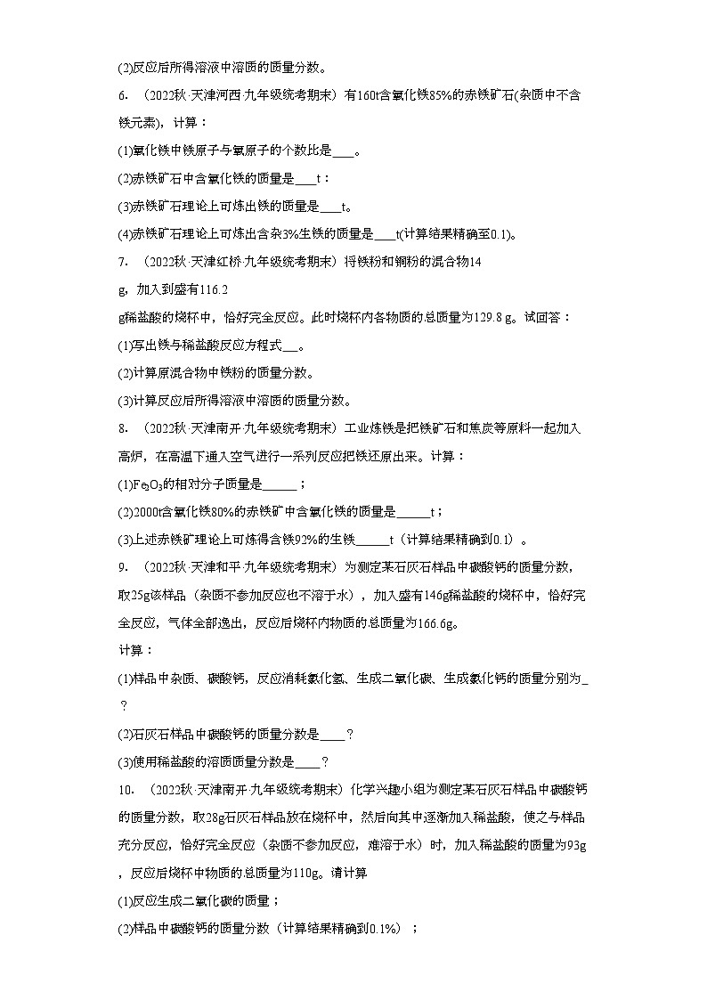 2022-2023学年天津市化学九年级上册期末试题知识点汇编-28计算题（化学方程式）①第2页