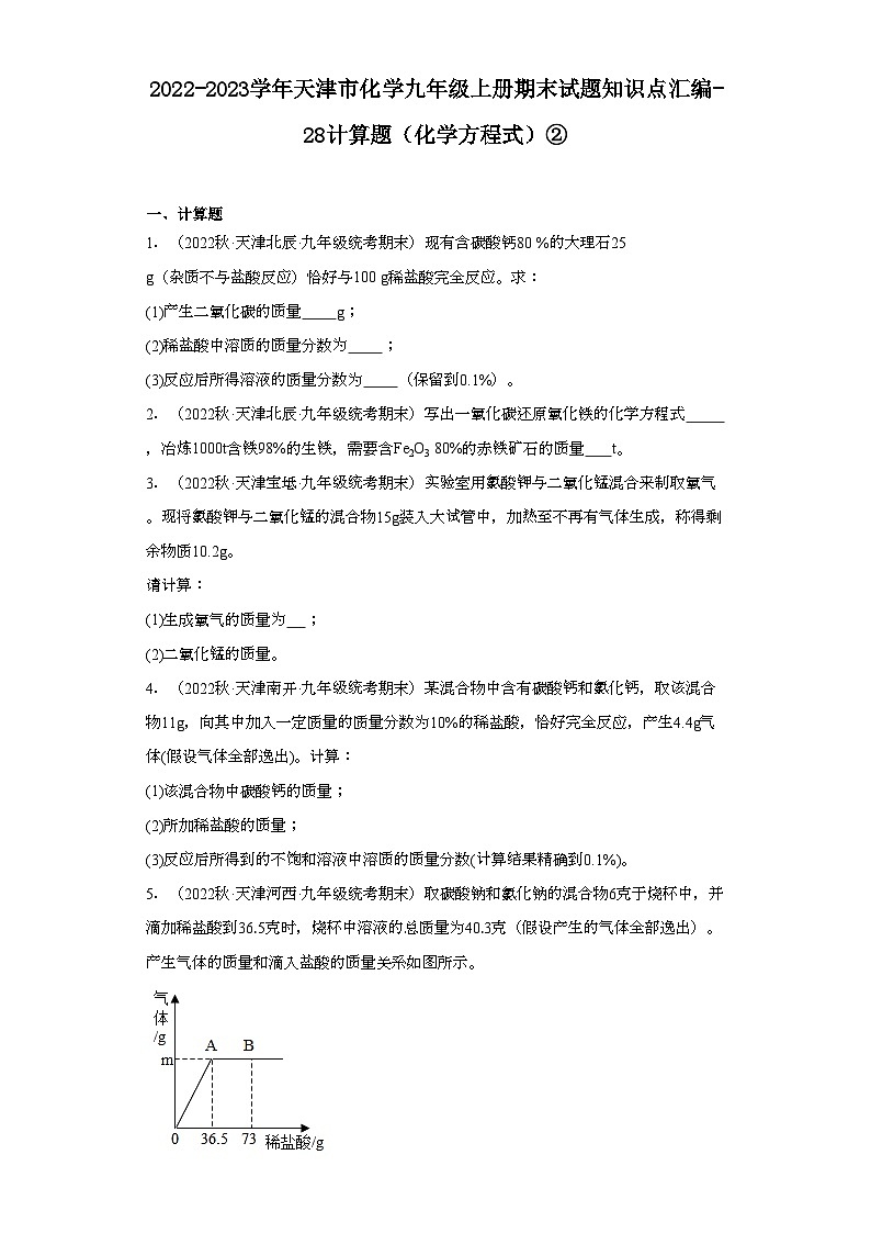 2022-2023学年天津市化学九年级上册期末试题知识点汇编-28计算题（化学方程式）②第1页