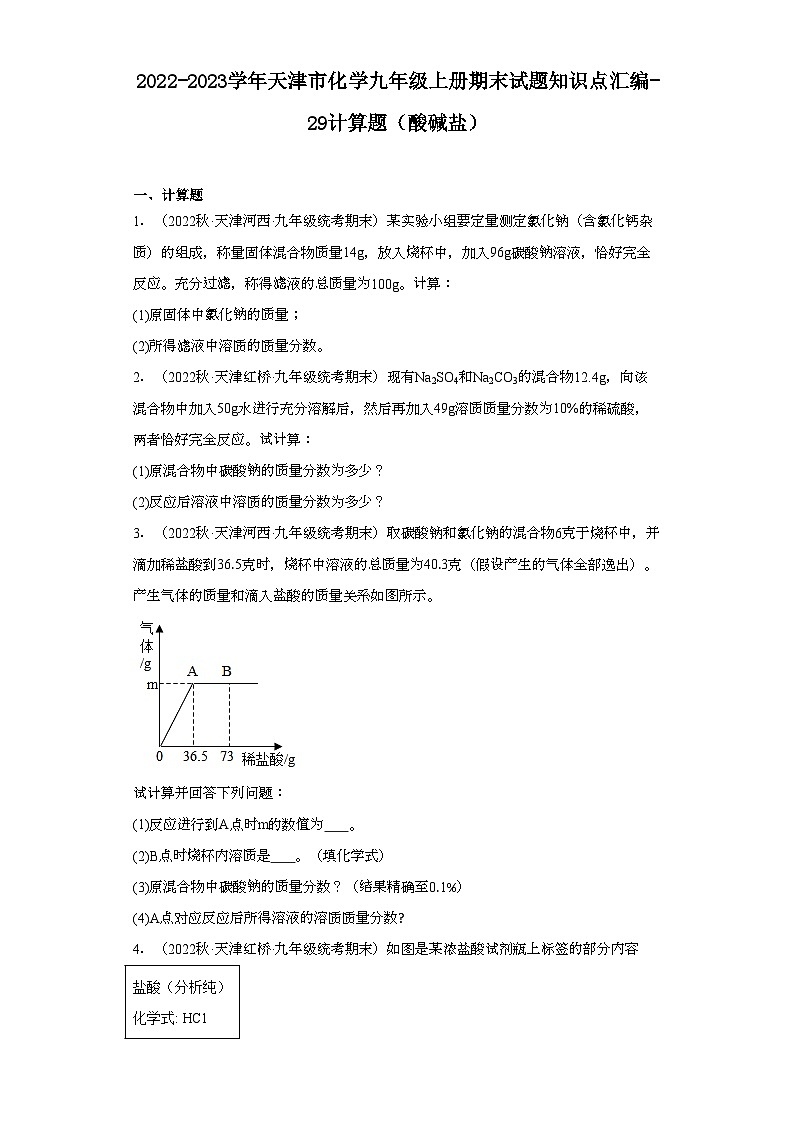 2022-2023学年天津市化学九年级上册期末试题知识点汇编-29计算题（酸碱盐）第1页