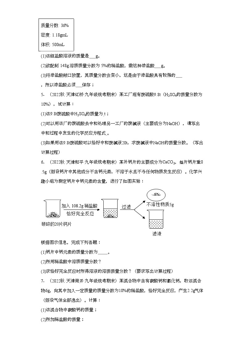 2022-2023学年天津市化学九年级上册期末试题知识点汇编-29计算题（酸碱盐）02