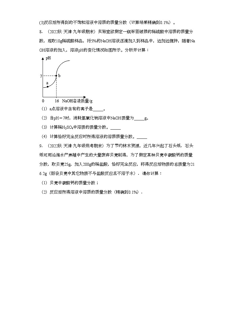 2022-2023学年天津市化学九年级上册期末试题知识点汇编-29计算题（酸碱盐）第3页