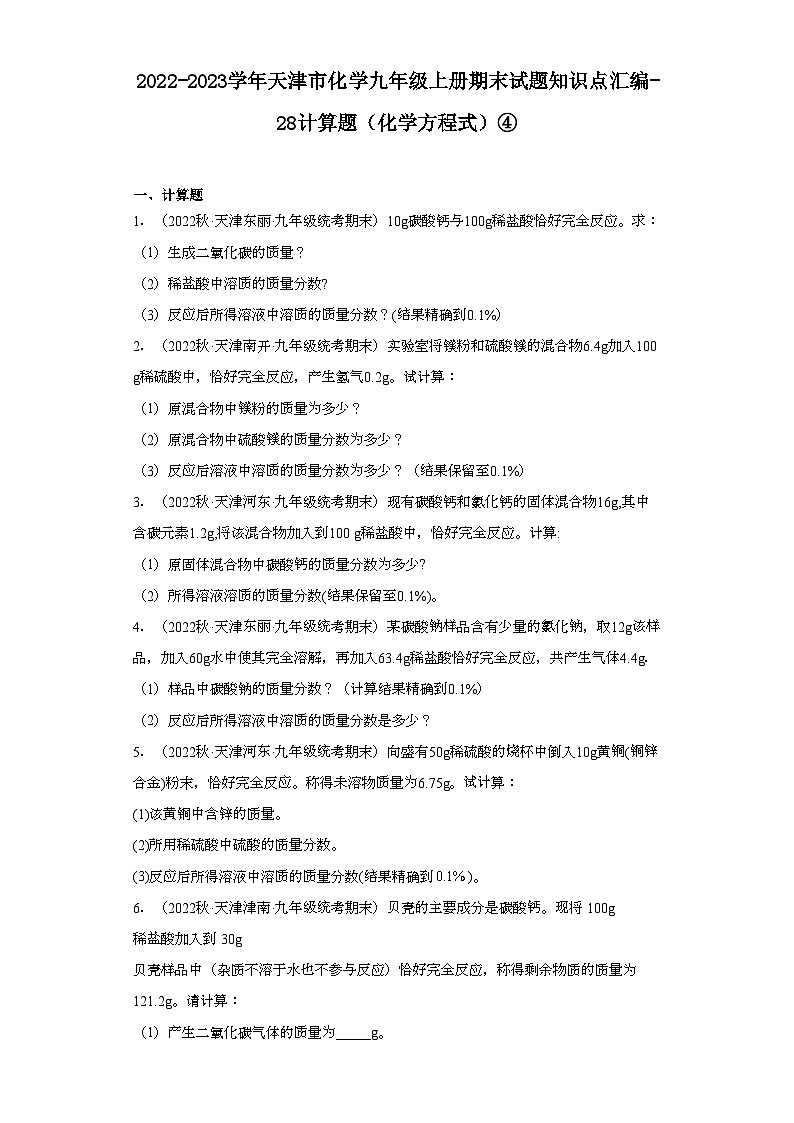 2022-2023学年天津市化学九年级上册期末试题知识点汇编-28计算题（化学方程式）④第1页