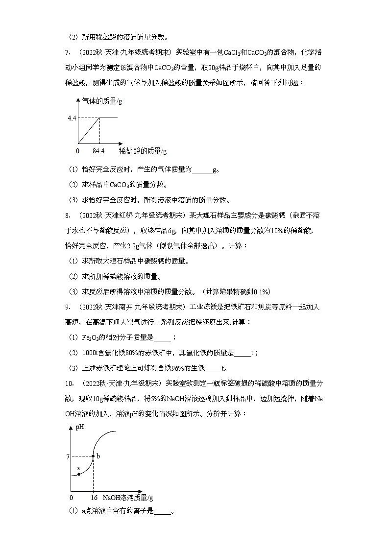 2022-2023学年天津市化学九年级上册期末试题知识点汇编-28计算题（化学方程式）④第2页