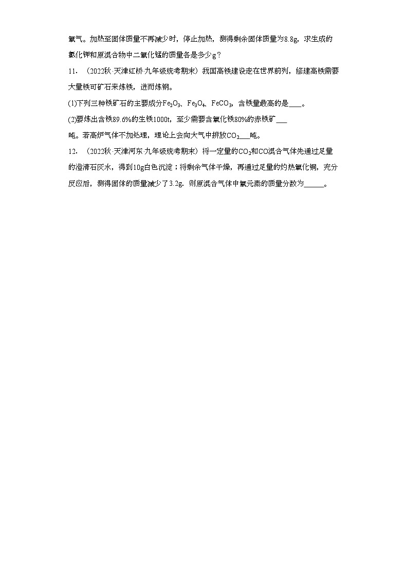 2022-2023学年天津市化学九年级上册期末试题知识点汇编-28计算题（化学方程式）③第3页