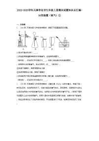 2022-2023学年天津市化学九年级上册期末试题知识点汇编-30实验题（氧气）①