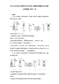 2022-2023学年天津市化学九年级上册期末试题知识点汇编-30实验题（氧气）②