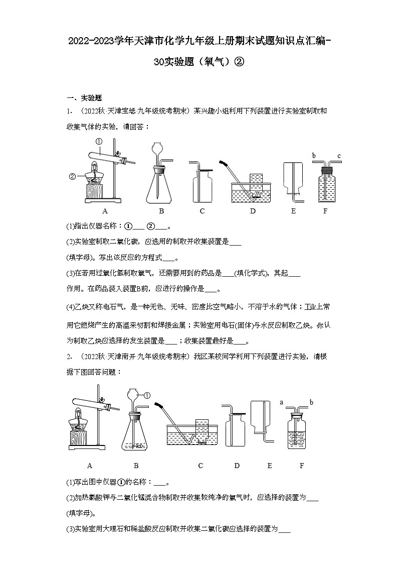 2022-2023学年天津市化学九年级上册期末试题知识点汇编-30实验题（氧气）②第1页