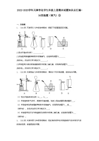 2022-2023学年天津市化学九年级上册期末试题知识点汇编-30实验题（氧气）③