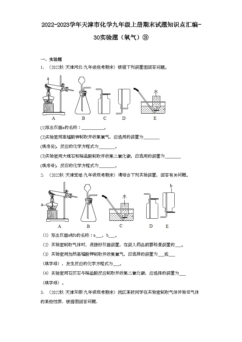 2022-2023学年天津市化学九年级上册期末试题知识点汇编-30实验题（氧气）③01