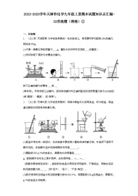 2022-2023学年天津市化学九年级上册期末试题知识点汇编-32实验题（溶液）①