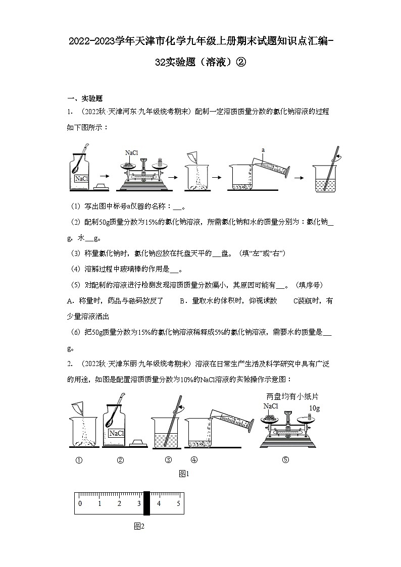 2022-2023学年天津市化学九年级上册期末试题知识点汇编-32实验题（溶液）②第1页
