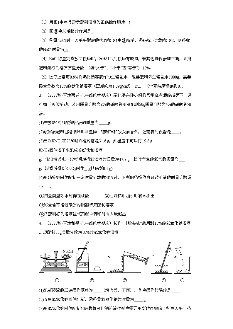 2022-2023学年天津市化学九年级上册期末试题知识点汇编-32实验题（溶液）②第2页