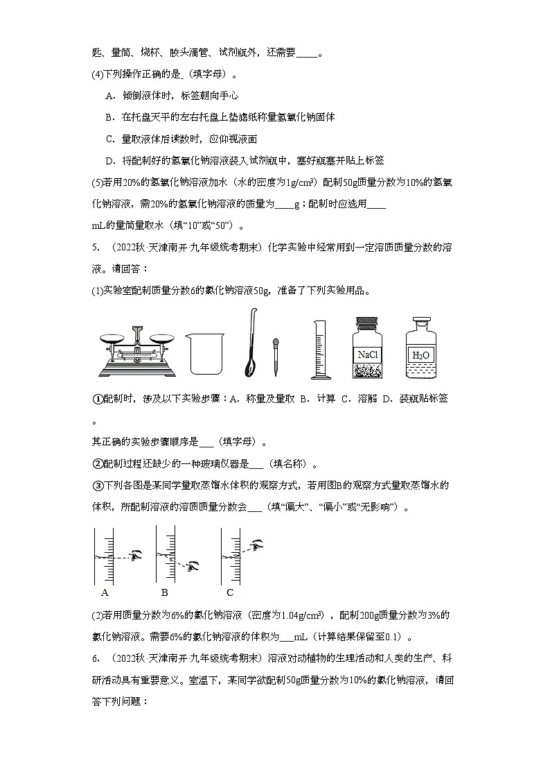 2022-2023学年天津市化学九年级上册期末试题知识点汇编-32实验题（溶液）②第3页