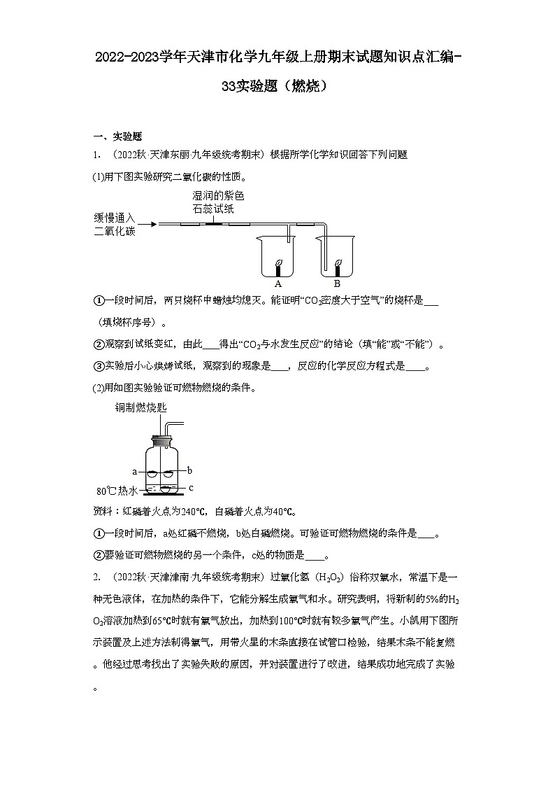 2022-2023学年天津市化学九年级上册期末试题知识点汇编-33实验题（燃烧）第1页