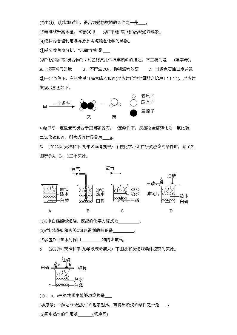 2022-2023学年天津市化学九年级上册期末试题知识点汇编-33实验题（燃烧）第3页
