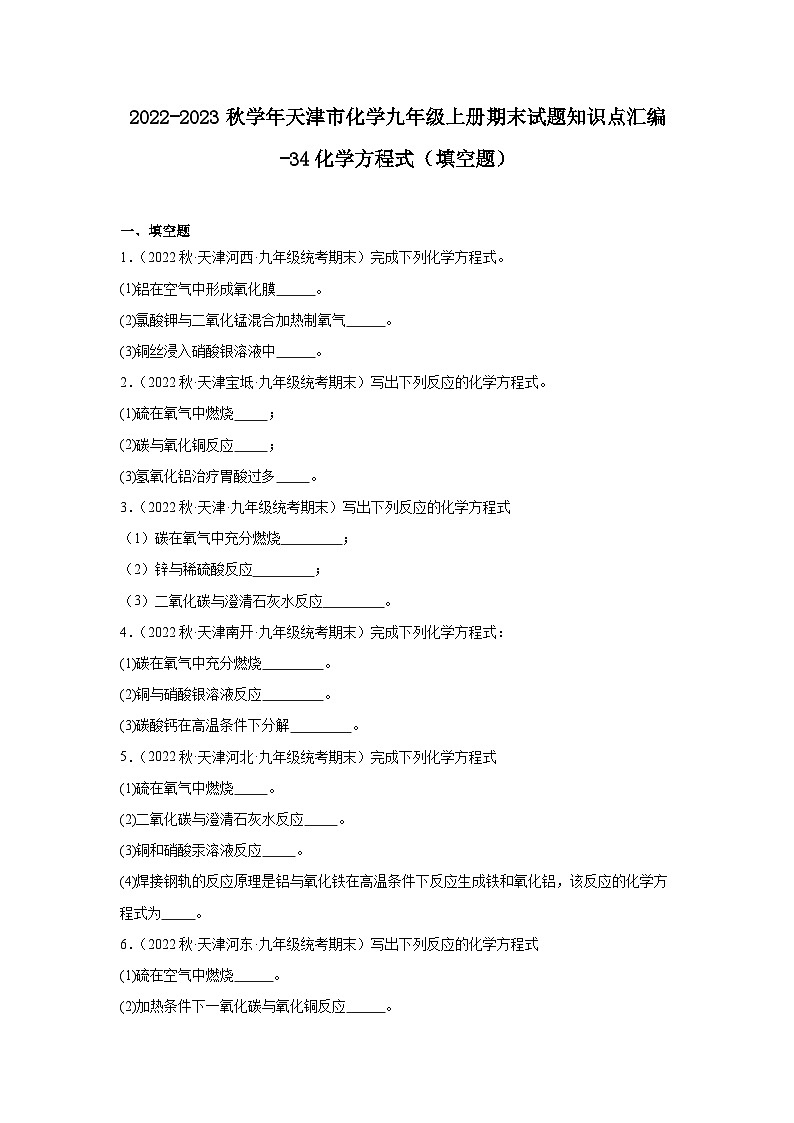 2022-2023学年天津市化学九年级上册期末试题知识点汇编-34化学方程式（填空题）第1页