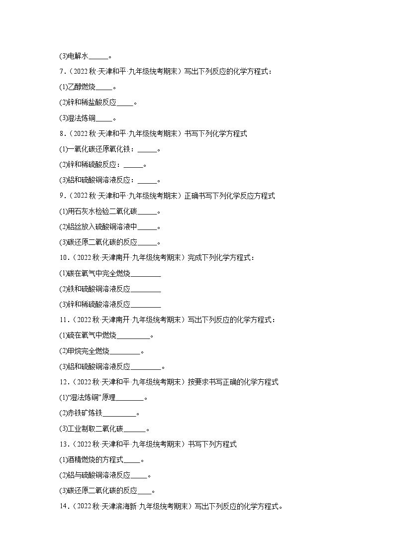2022-2023学年天津市化学九年级上册期末试题知识点汇编-34化学方程式（填空题）第2页