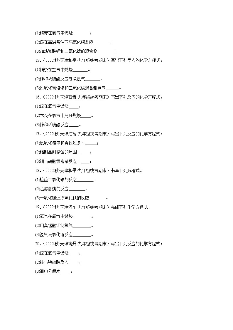 2022-2023学年天津市化学九年级上册期末试题知识点汇编-34化学方程式（填空题）第3页