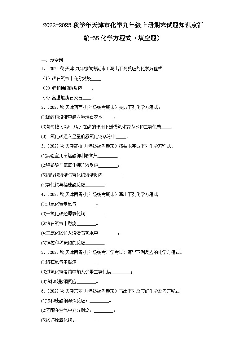 2022-2023学年天津市化学九年级上册期末试题知识点汇编-35化学方程式（填空题）第1页